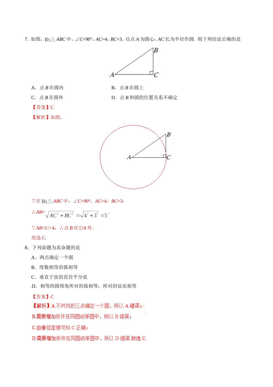 24.2.1 点和圆的位置关系-九年级数学人教版（上）（解析版）.doc_第3页