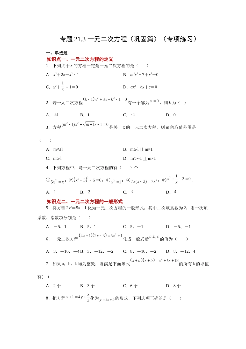 21.3 一元二次方程（巩固篇）（人教版）.docx_第1页