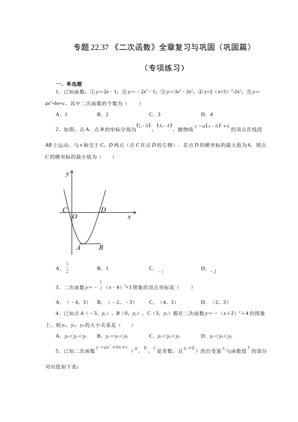 22.37 《二次函数》全章复习与巩固（巩固篇）（人教版）.docx_第1页
