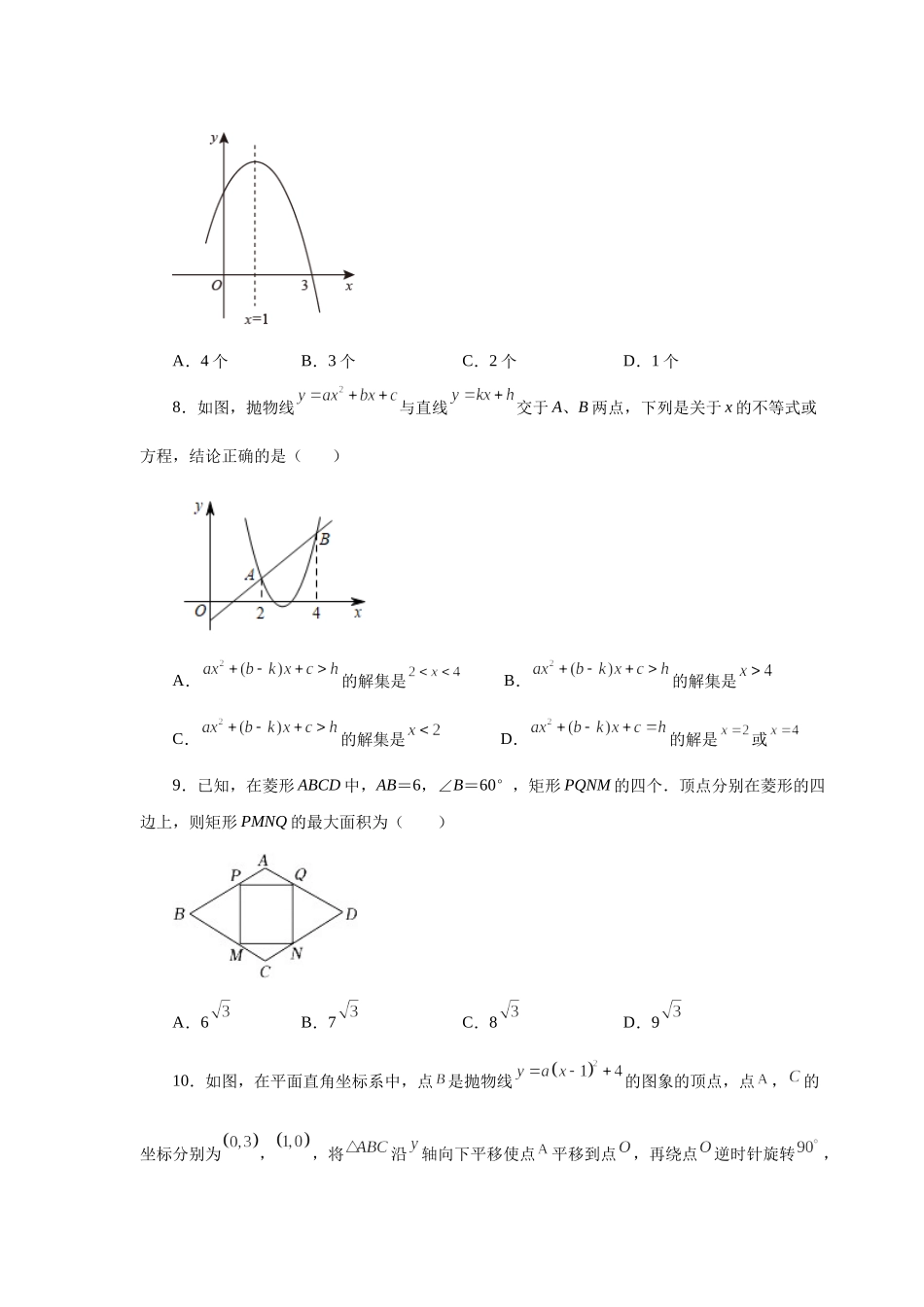 22.37 《二次函数》全章复习与巩固（巩固篇）（人教版）.docx_第3页
