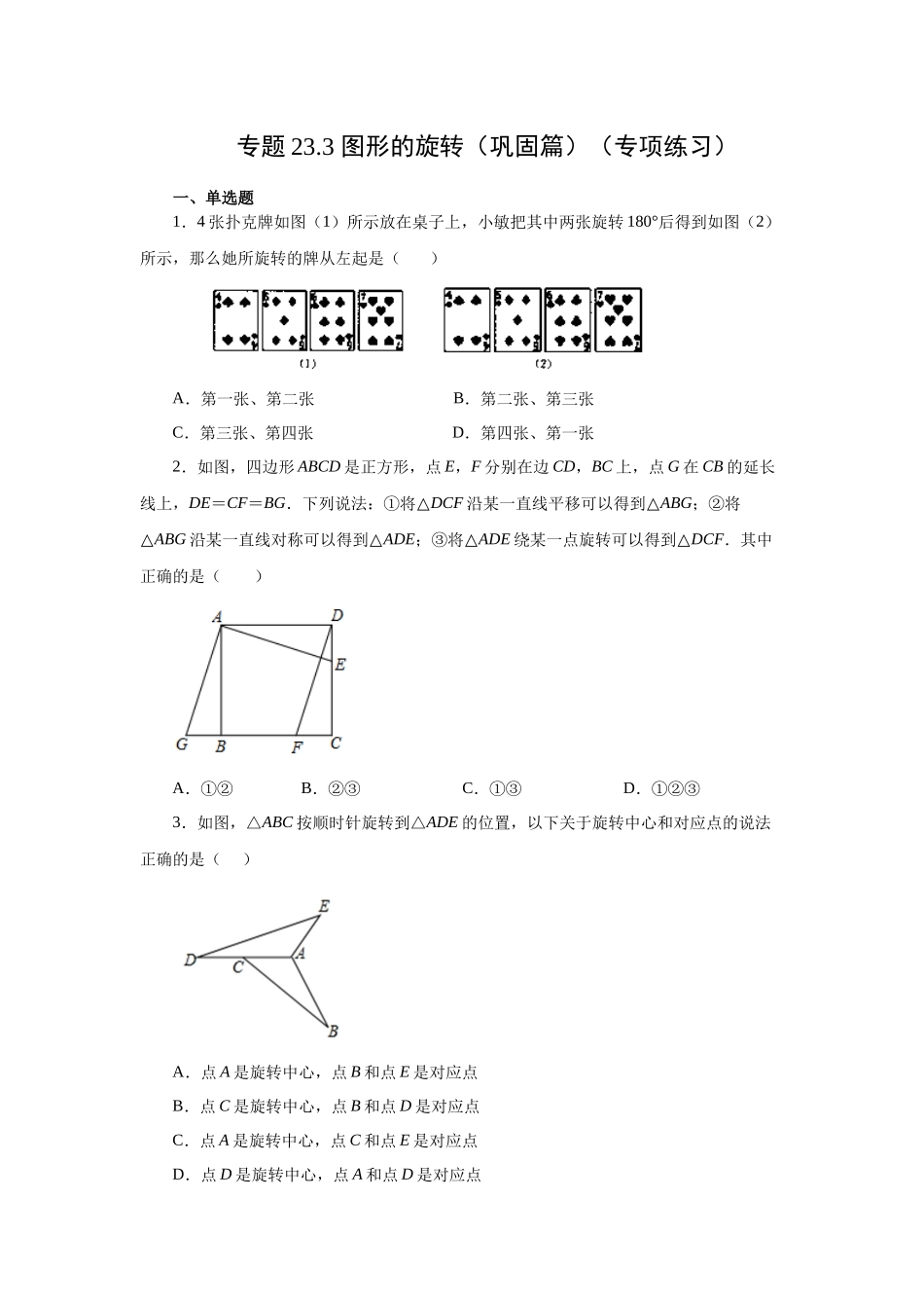 23.3 图形的旋转（巩固篇）（人教版）.docx_第1页
