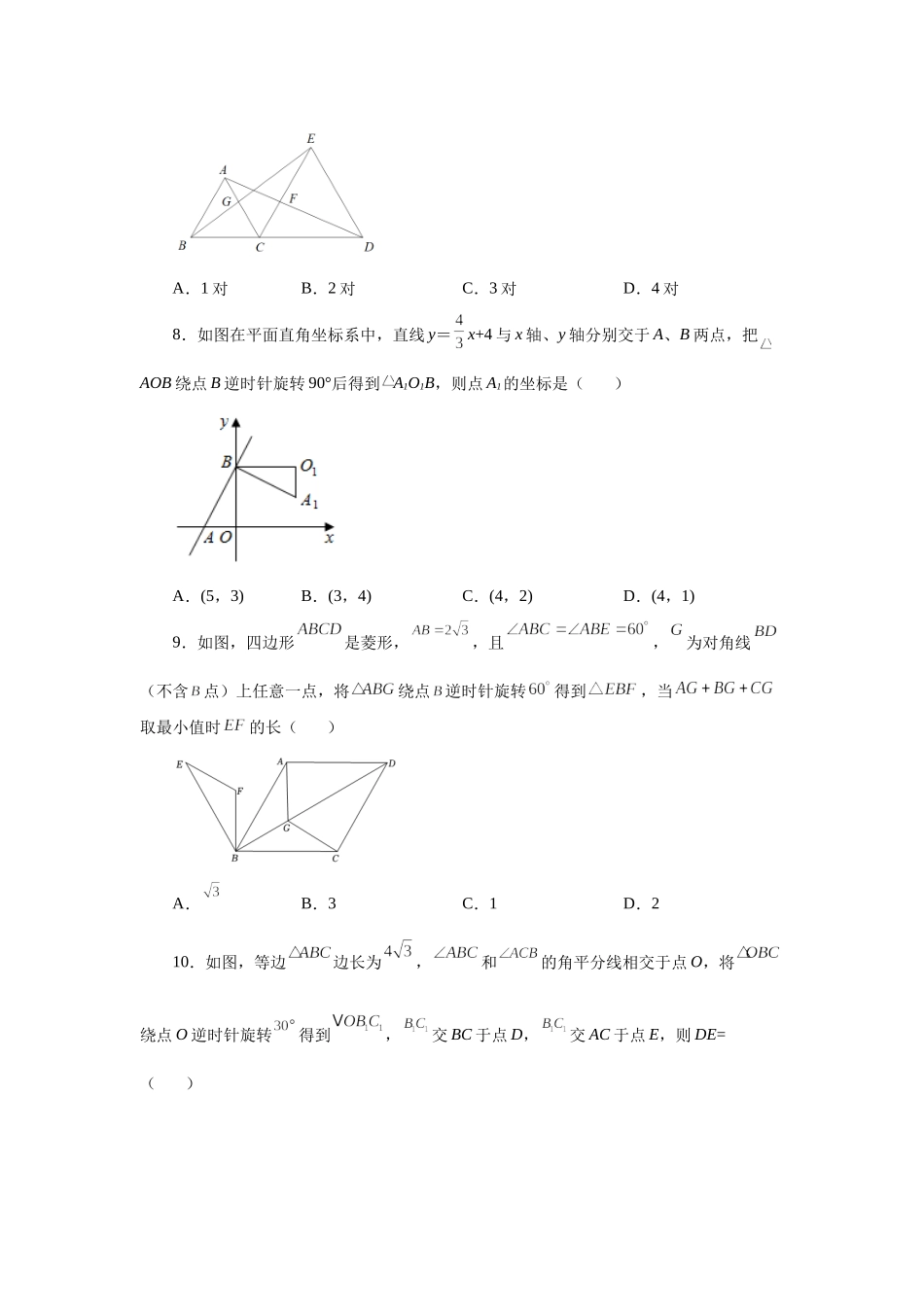 23.3 图形的旋转（巩固篇）（人教版）.docx_第3页