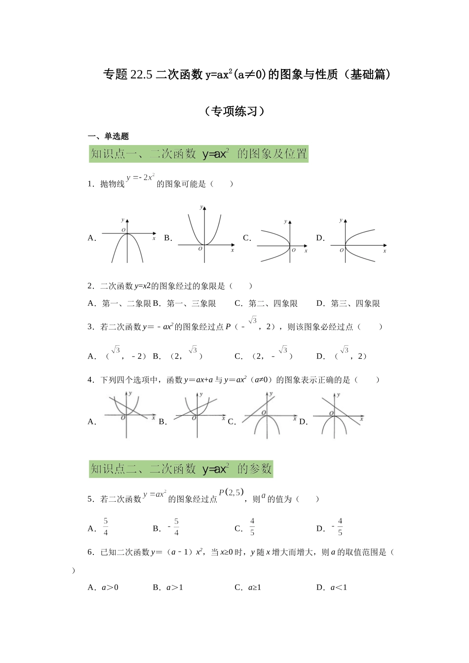 22.5 二次函数y=ax²(a≠0)的图象与性质（基础篇）（专项练习）（人教版）.docx_第1页