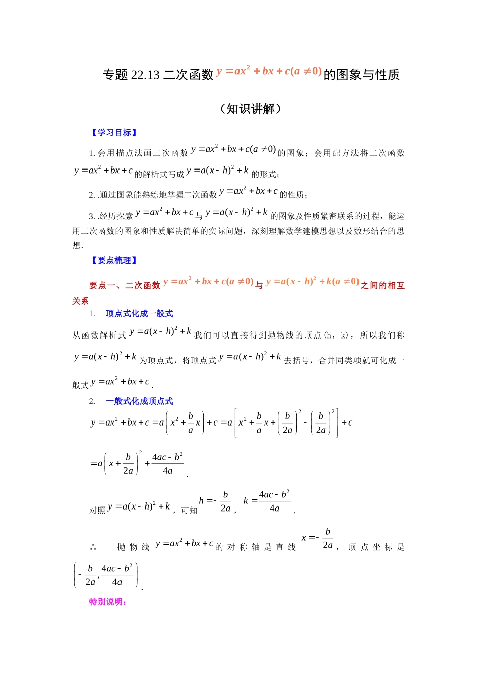 22.13 二次函数y=ax²+bx+c(a≠0)的图象与性质（知识讲解）（人教版）.docx_第1页