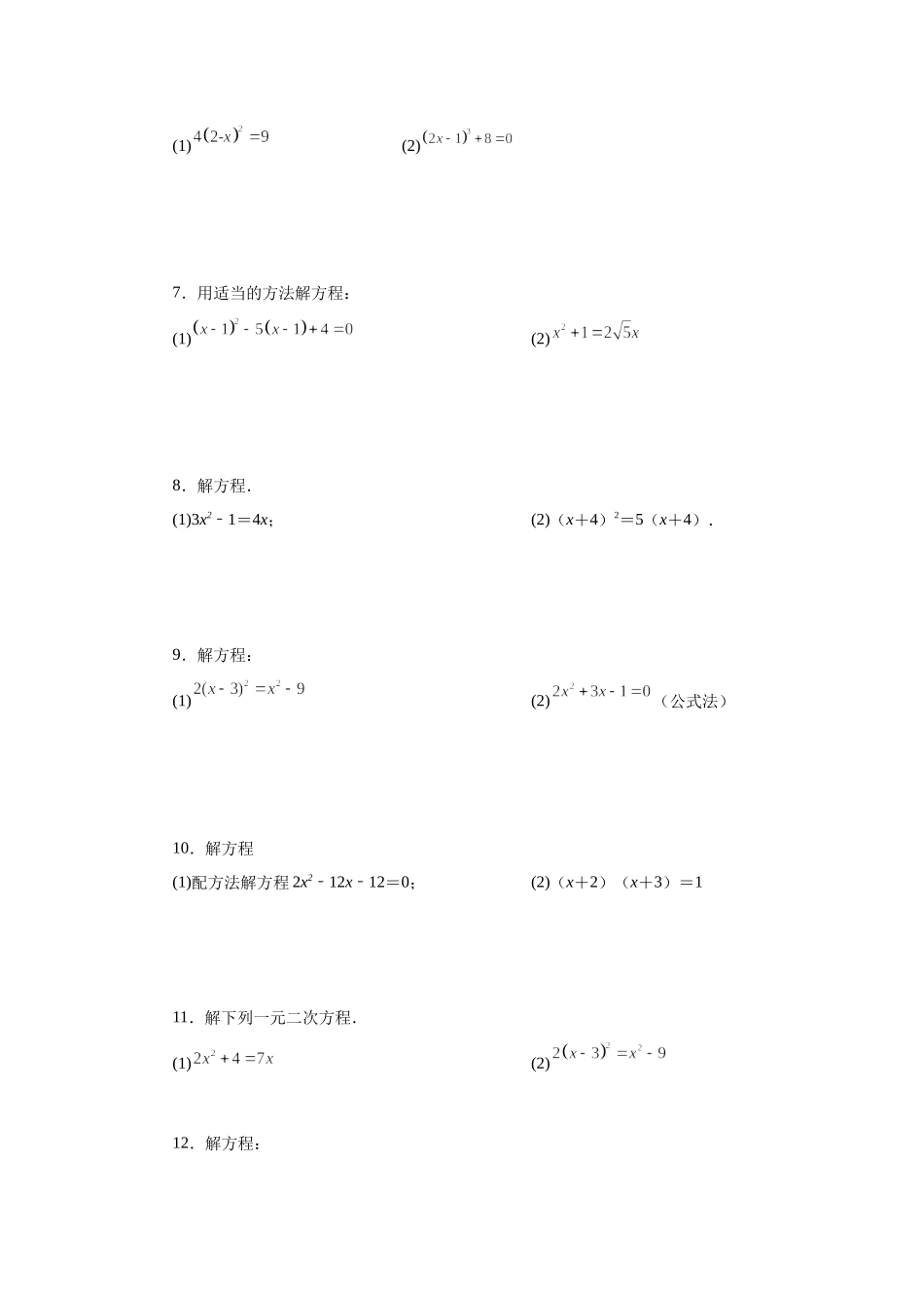 21.25 解一元二次方程100题（基础篇）（人教版）.docx_第2页