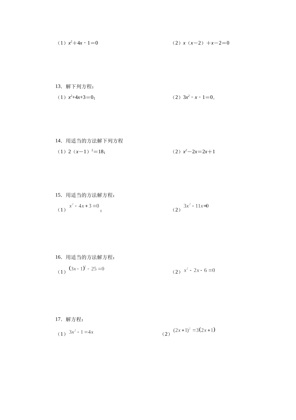21.25 解一元二次方程100题（基础篇）（人教版）.docx_第3页