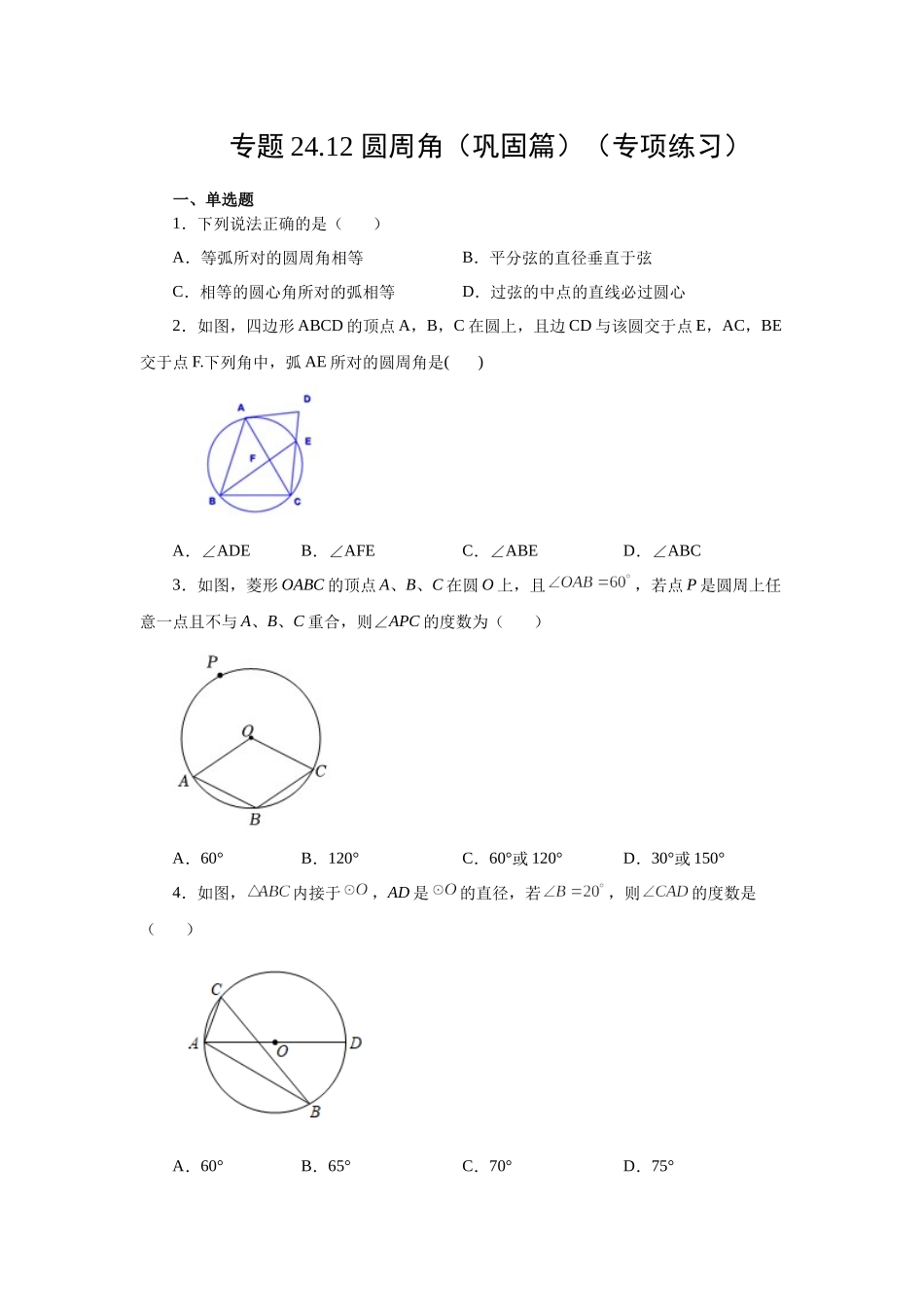 24.12 圆周角（巩固篇）（人教版）.docx_第1页