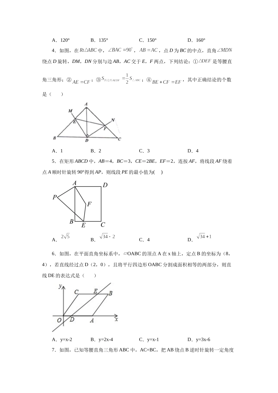 23.10《旋转》全章复习与巩固（培优篇）（人教版）.docx_第2页