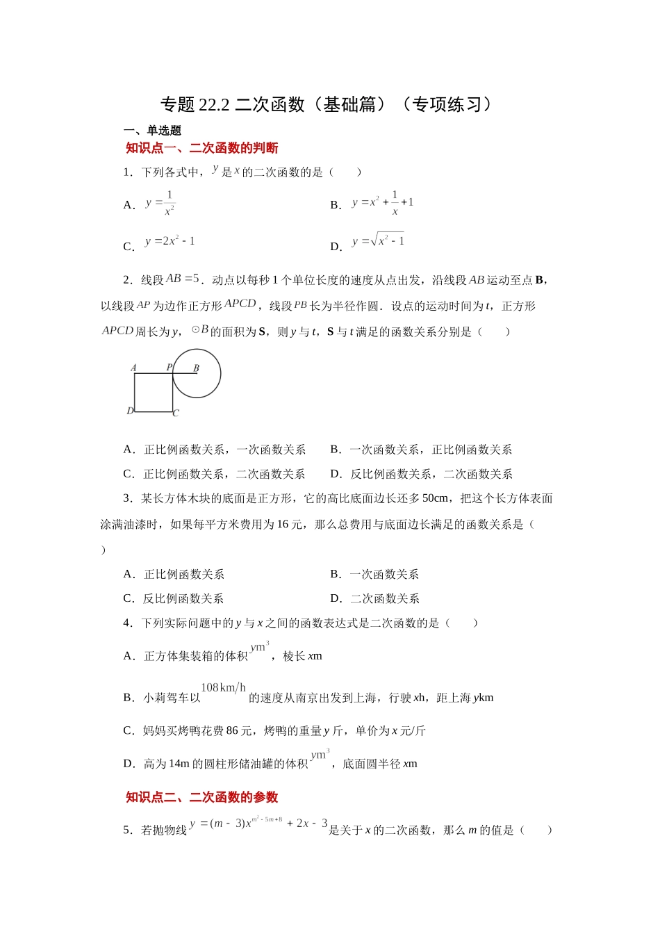 22.2 二次函数（基础篇）（人教版）.docx_第1页