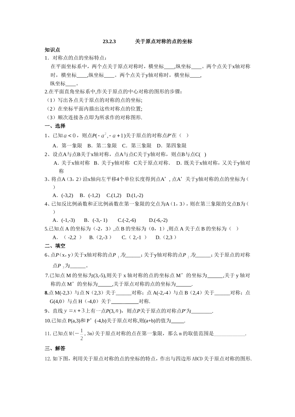 人教版九年级数学上册：23.2.3 关于原点对称的点的坐标.doc_第1页