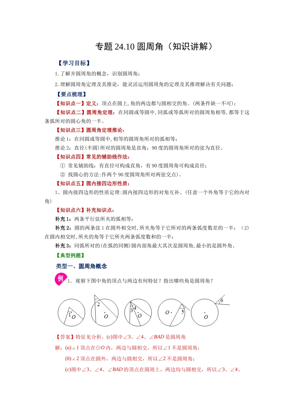 24.10 圆周角（知识讲解）（人教版）.docx_第1页