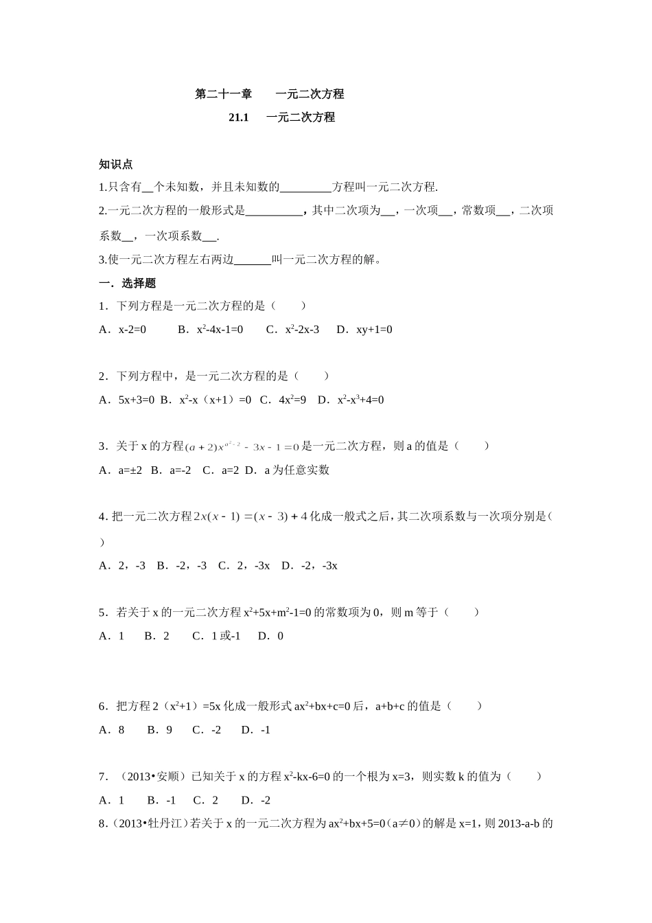 人教版九年级数学上册：21.1 一元二次方程（含答案）.doc_第1页