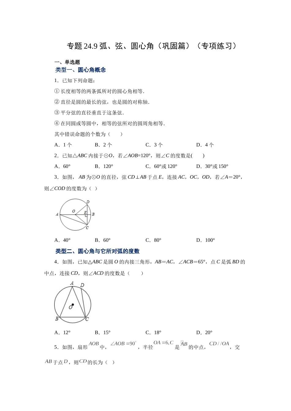 24.9 弧、弦、圆心角（巩固篇）（人教版）.docx_第1页