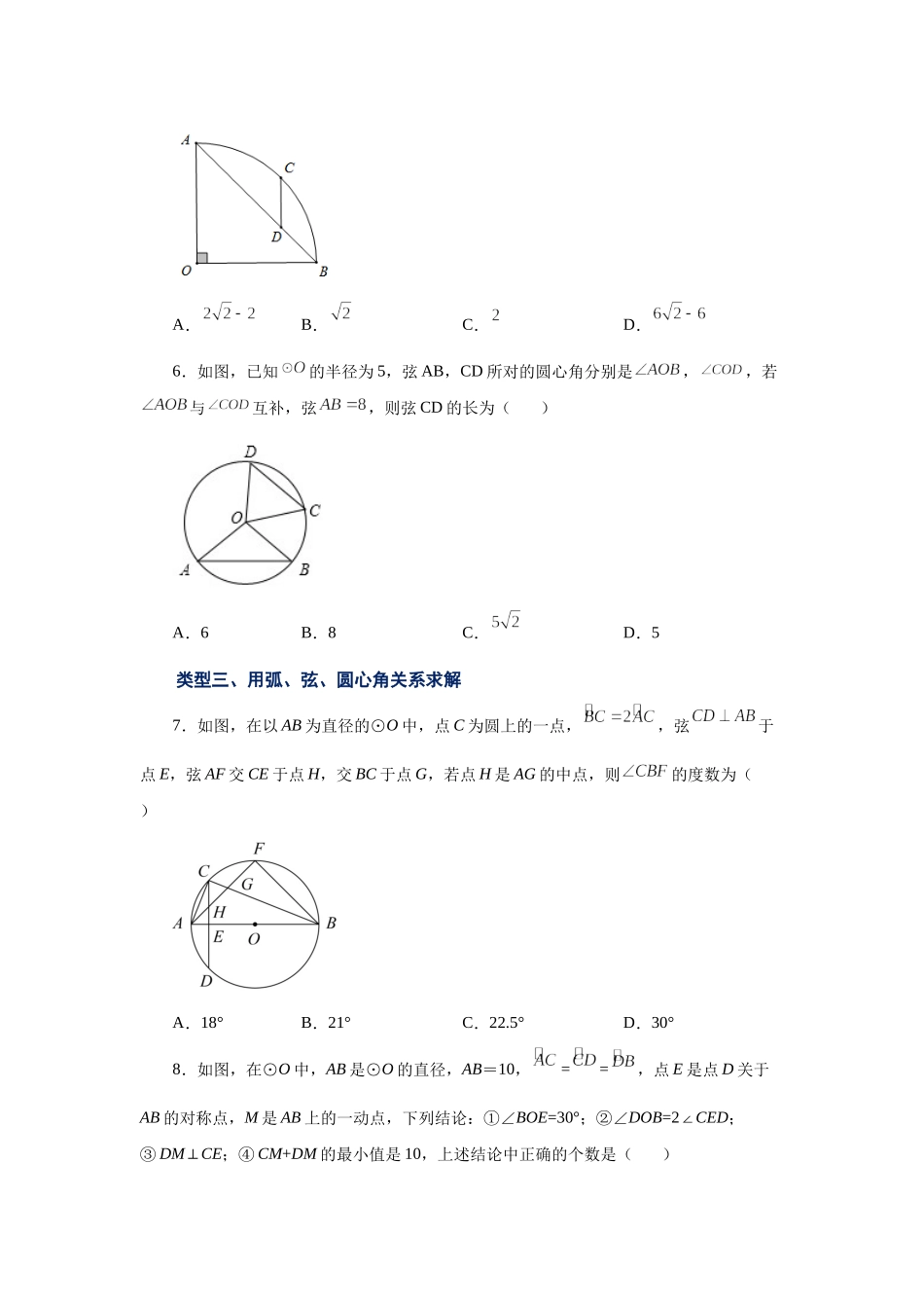 24.9 弧、弦、圆心角（巩固篇）（人教版）.docx_第2页