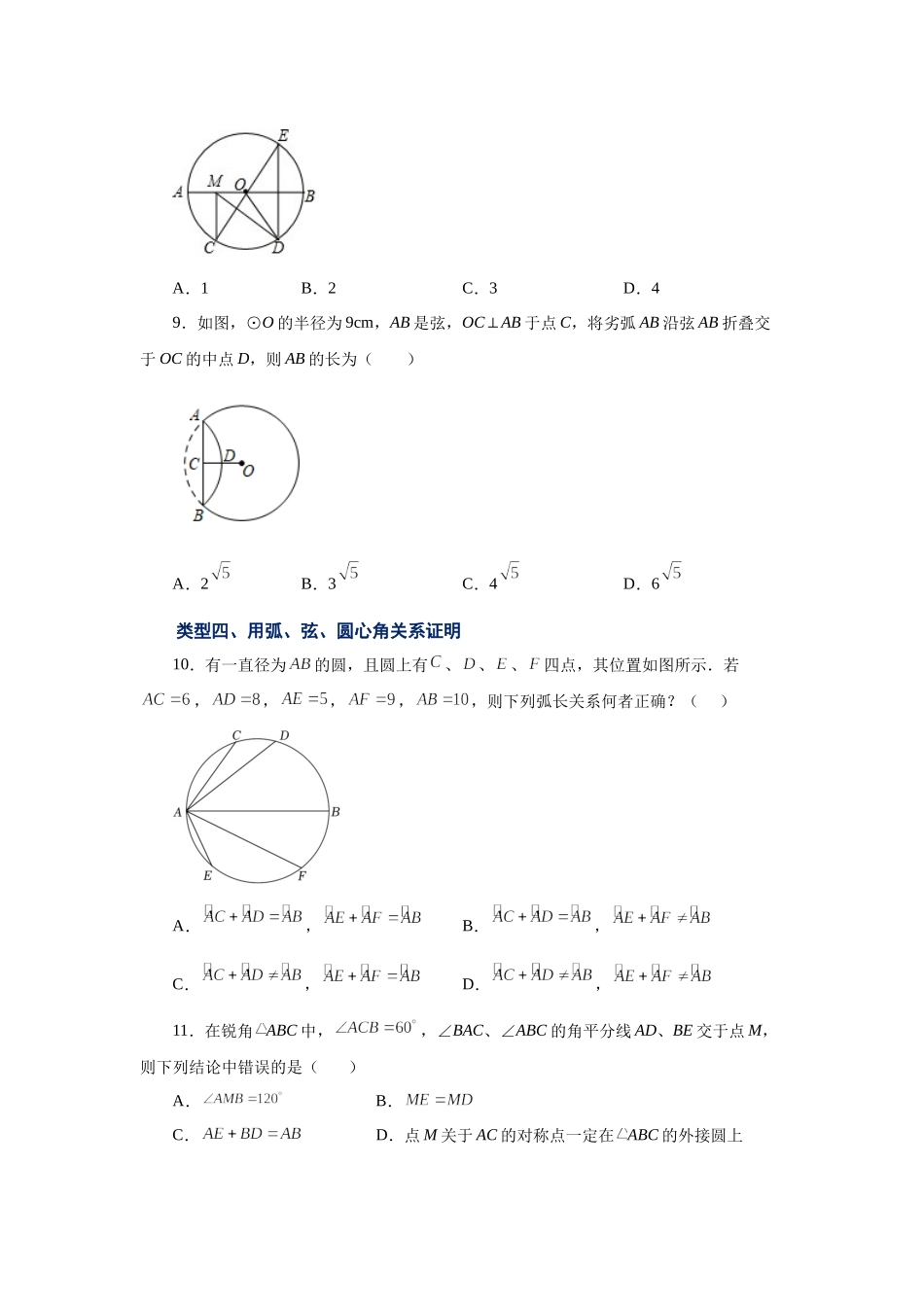 24.9 弧、弦、圆心角（巩固篇）（人教版）.docx_第3页