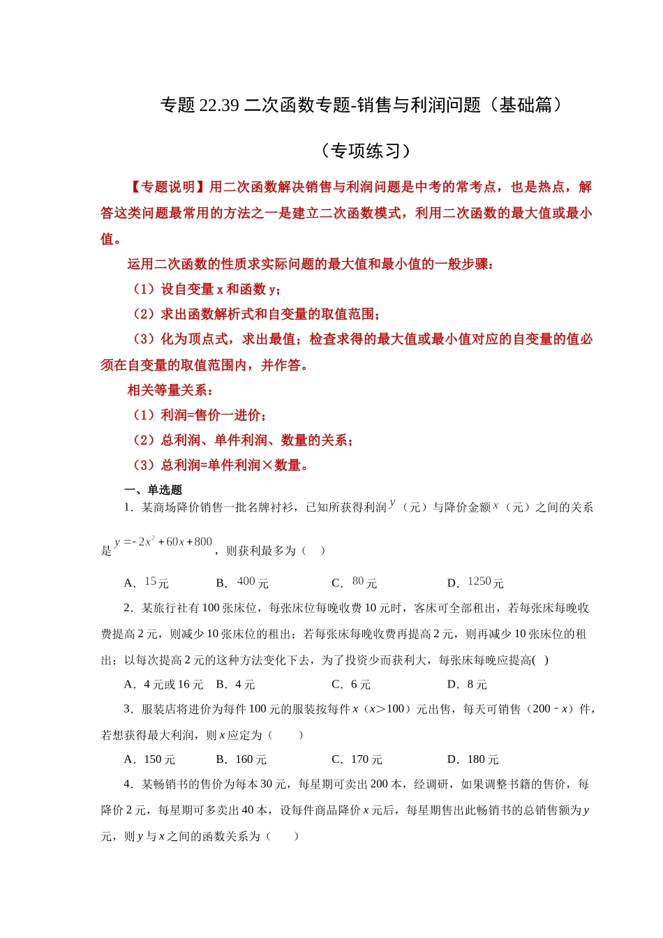 22.39 二次函数-销售与利润问题（基础篇）（人教版）.docx_第1页