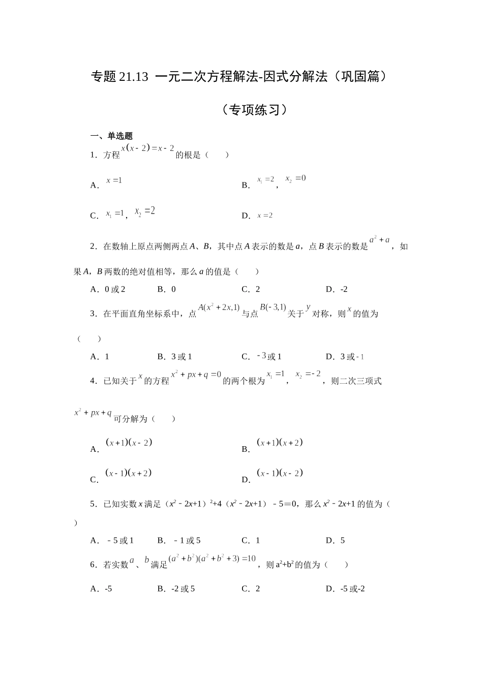 21.13 一元二次方程解法-因式分解法（巩固篇）（人教版）.docx_第1页