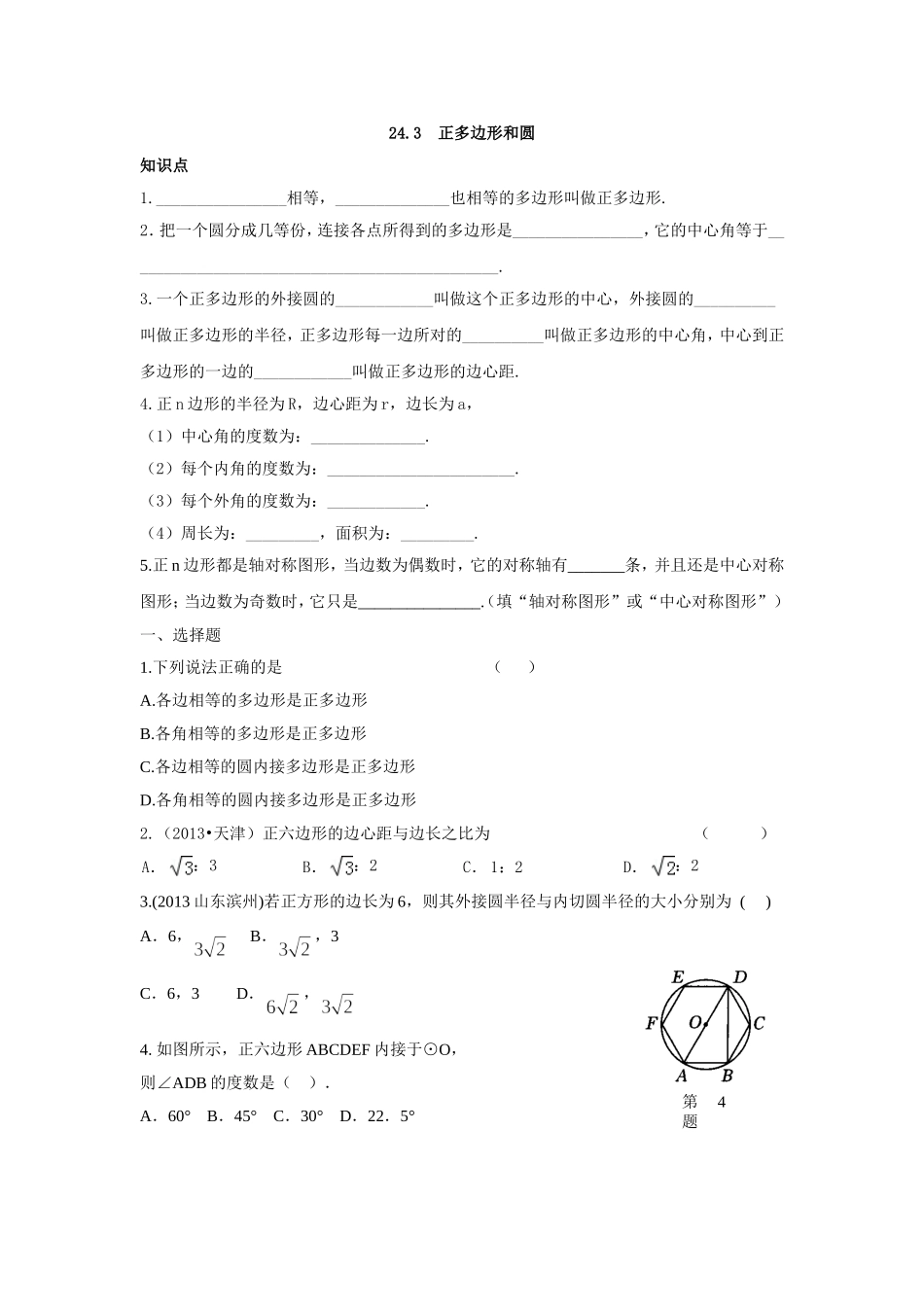 人教版九年级数学上册：24.3++正多边形和圆（含答案）.doc_第1页
