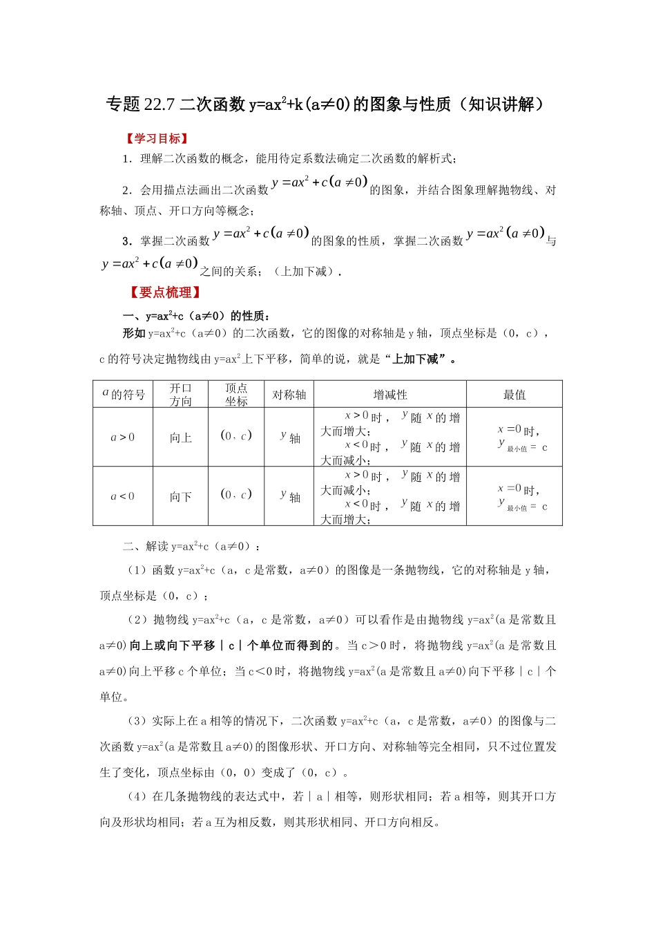 22.7 二次函数y=ax²+k(a≠0)的图象与性质（知识讲解）（人教版）.docx_第1页