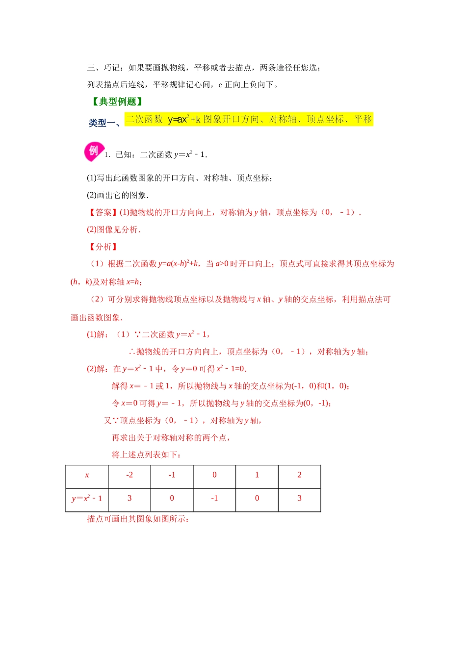 22.7 二次函数y=ax²+k(a≠0)的图象与性质（知识讲解）（人教版）.docx_第2页
