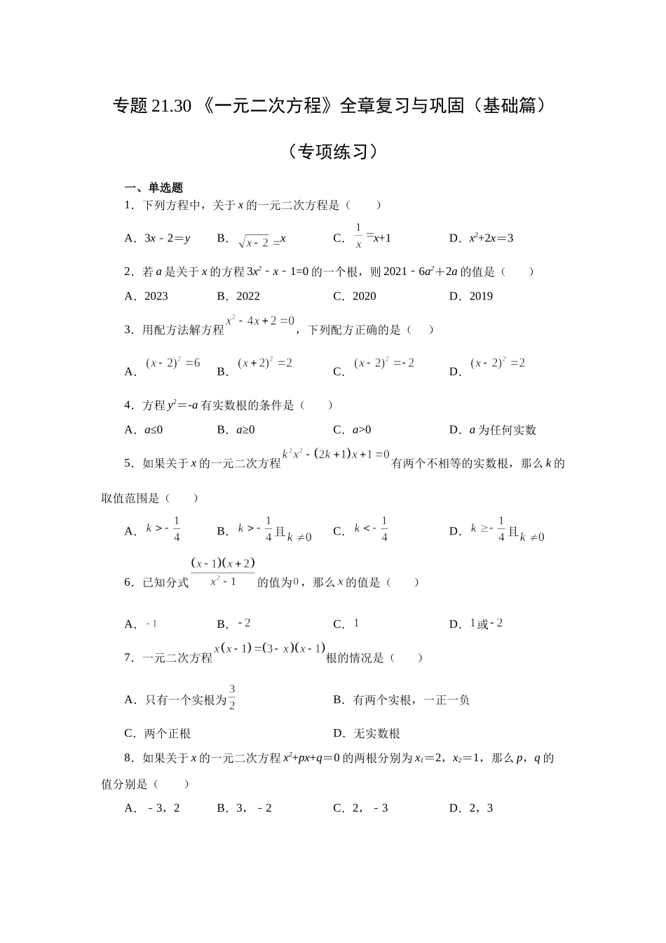 21.30 《一元二次方程》全章复习与巩固（基础篇）（人教版）.docx_第1页