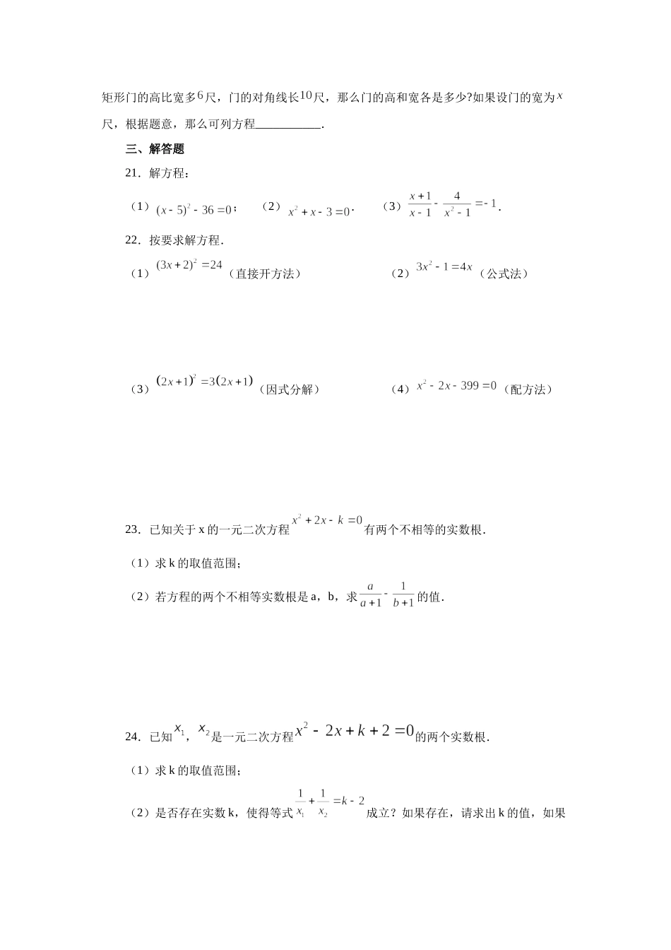 21.30 《一元二次方程》全章复习与巩固（基础篇）（人教版）.docx_第3页