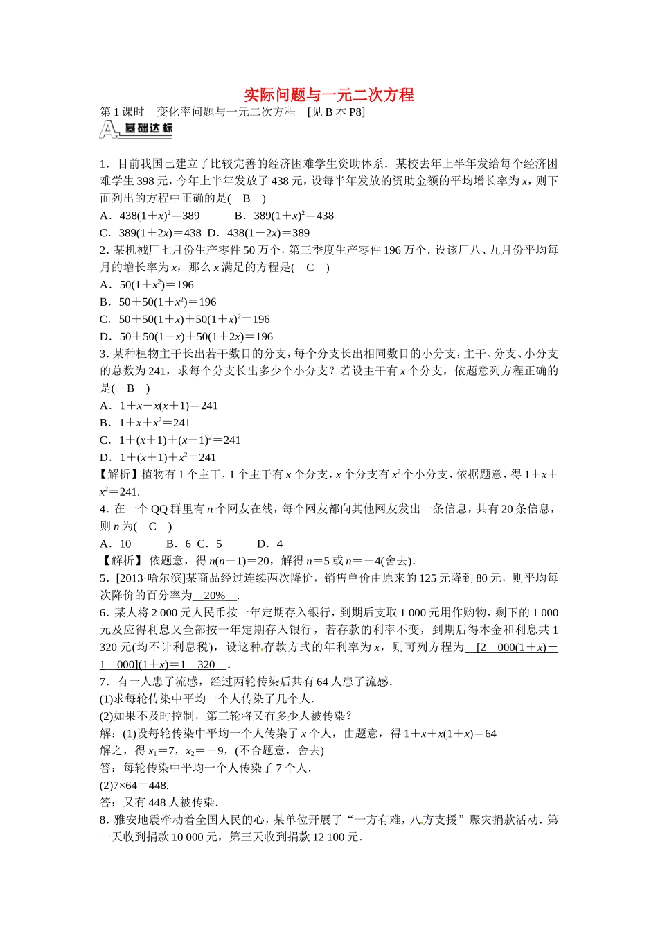 九年级数学上册21.3+实际问题与一元二次方程同步测试+新人教版.doc_第1页
