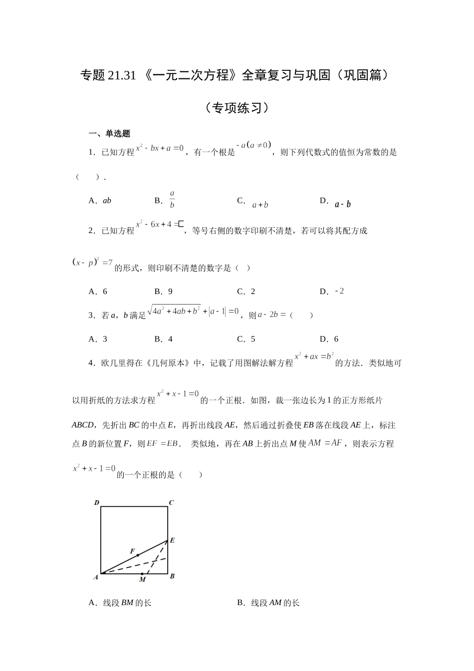 21.31 《一元二次方程》全章复习与巩固（巩固篇）（人教版）.docx_第1页