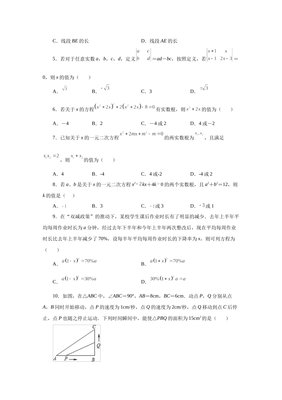 21.31 《一元二次方程》全章复习与巩固（巩固篇）（人教版）.docx_第2页