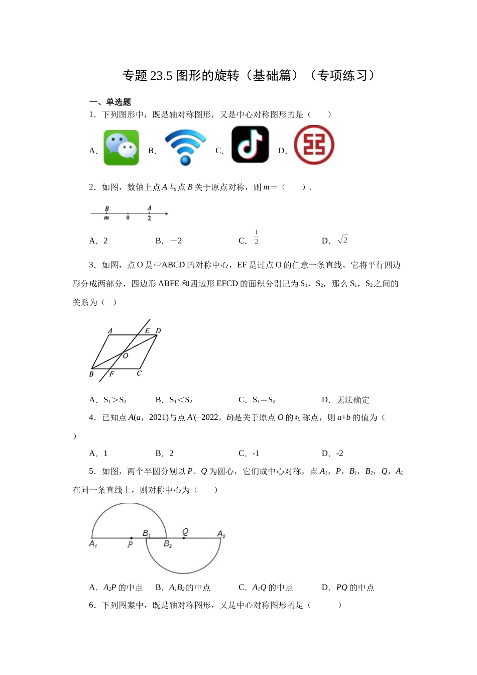 23.5+中心对称（基础篇）（人教版）.docx_第1页