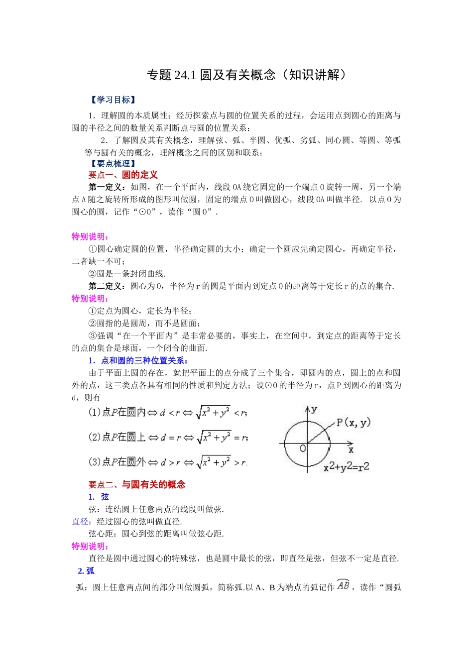 24.1 圆及有关概念（知识讲解）（人教版）.docx_第1页