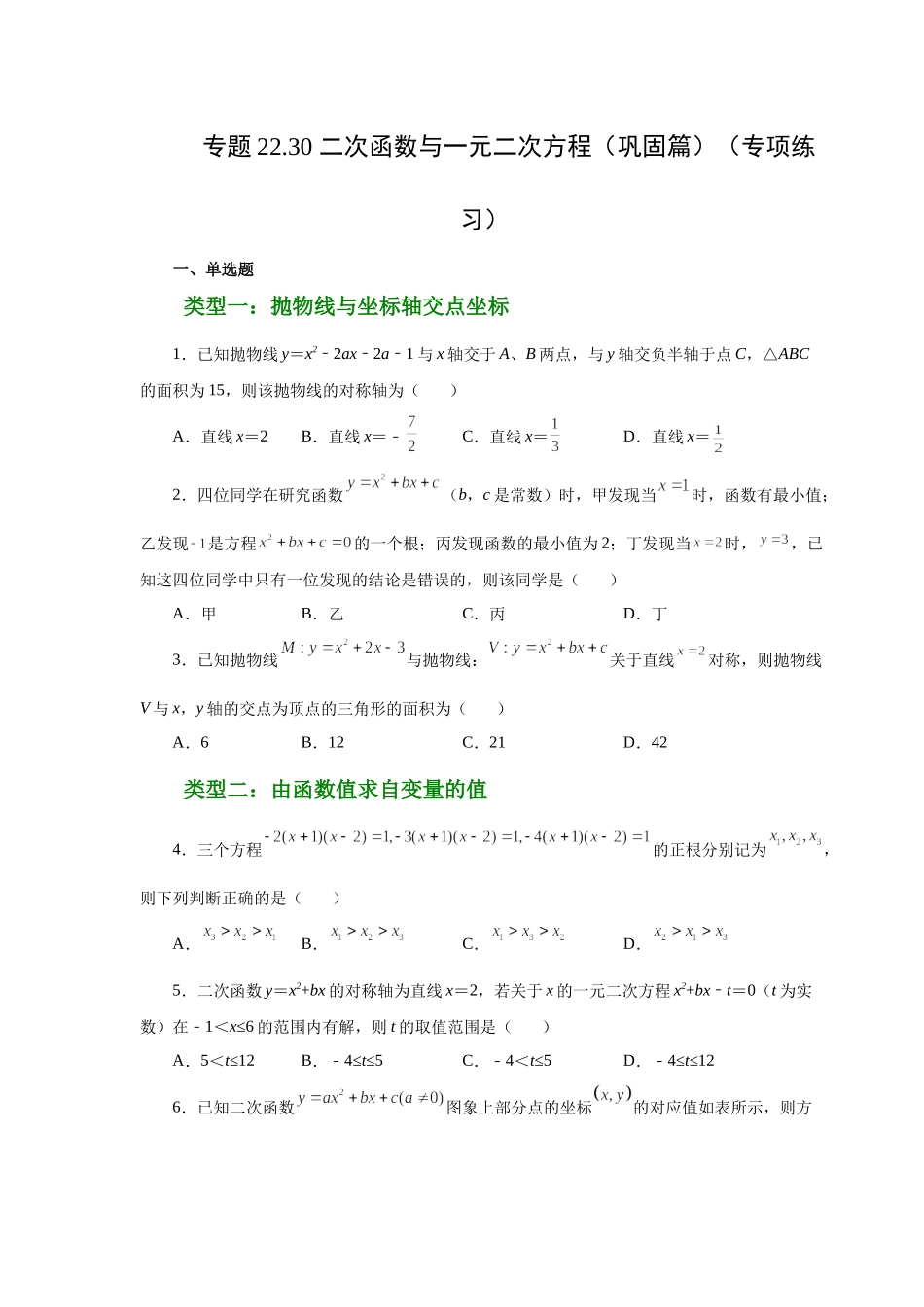 22.30 二次函数与一元二次方程（巩固篇）（人教版）.docx_第1页