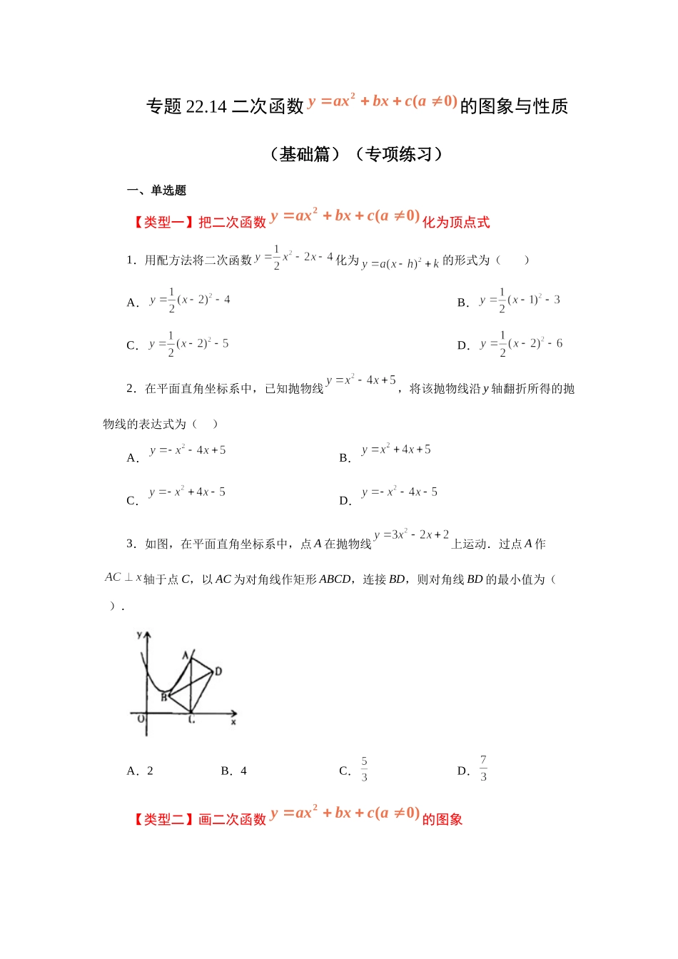 22.14 二次函数y=ax²+bx+c(a≠0)的图象与性质（基础篇）（专项练习）（人教版）.docx_第1页