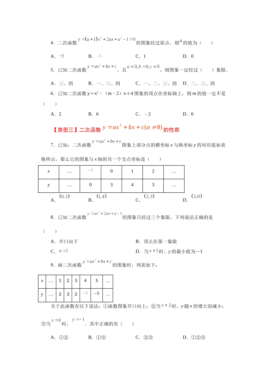 22.14 二次函数y=ax²+bx+c(a≠0)的图象与性质（基础篇）（专项练习）（人教版）.docx_第2页