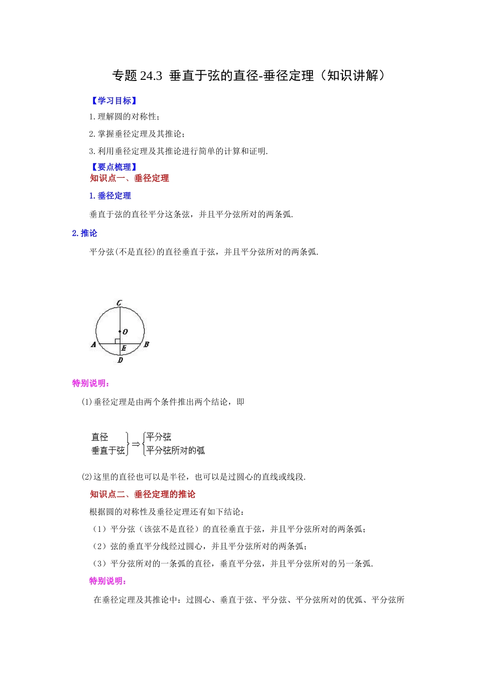 24.3 垂直于弦的直径-垂径定理（知识讲解）（人教版）.docx_第1页