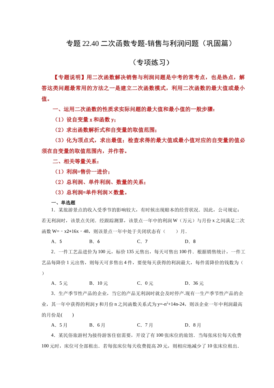 22.40 二次函数-销售与利润问题（巩固篇）（人教版）.docx_第1页