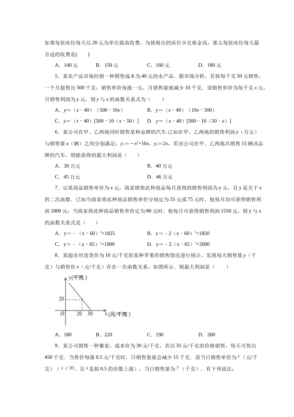 22.40 二次函数-销售与利润问题（巩固篇）（人教版）.docx_第2页