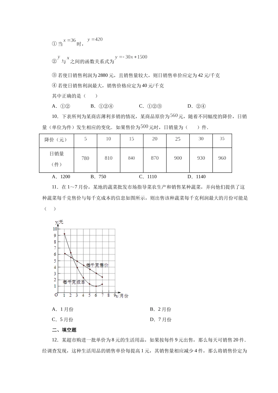 22.40 二次函数-销售与利润问题（巩固篇）（人教版）.docx_第3页