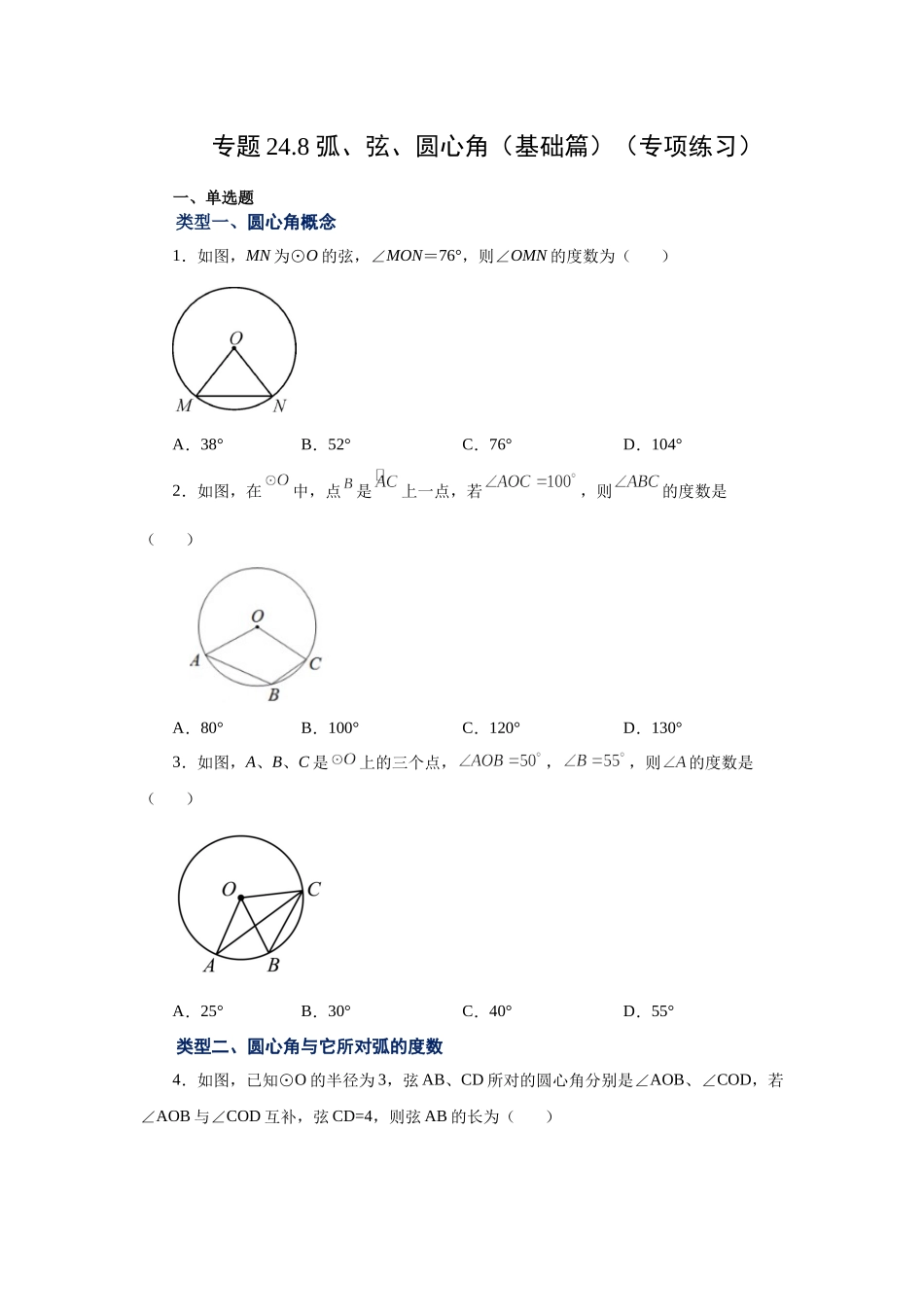 24.8 弧、弦、圆心角（基础篇）（人教版）.docx_第1页