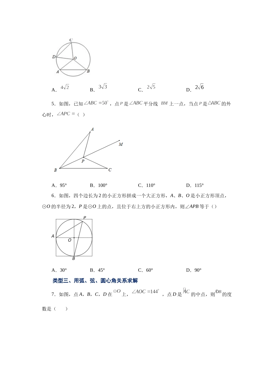 24.8 弧、弦、圆心角（基础篇）（人教版）.docx_第2页