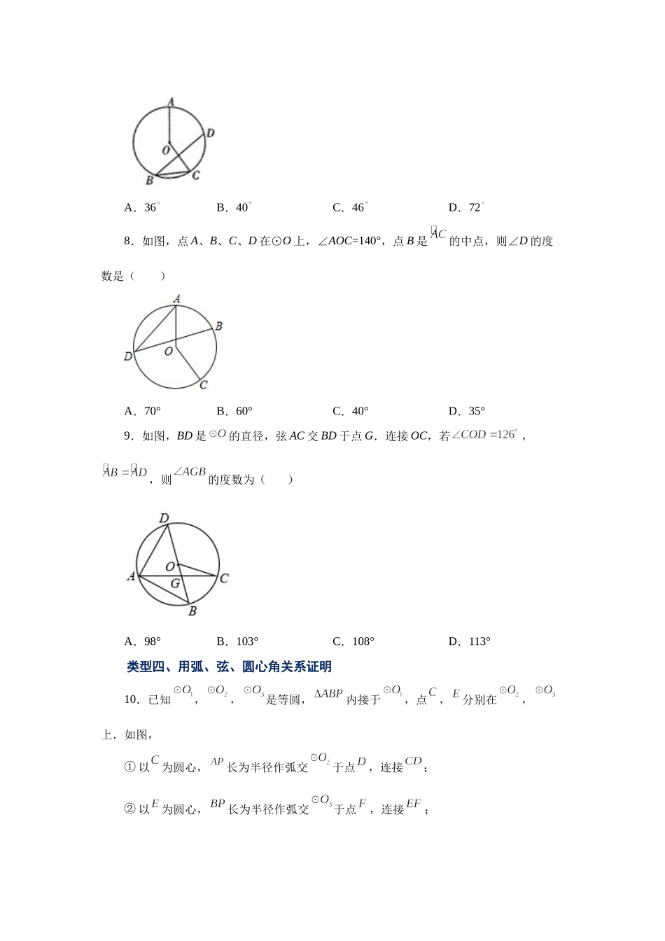 24.8 弧、弦、圆心角（基础篇）（人教版）.docx_第3页