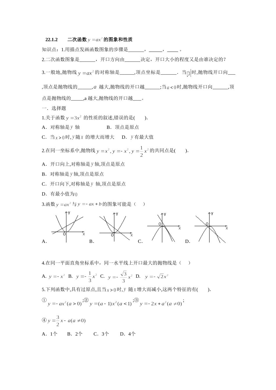 人教版九年级数学上册：22.1.2 二次函数 的图象和性质.doc_第1页
