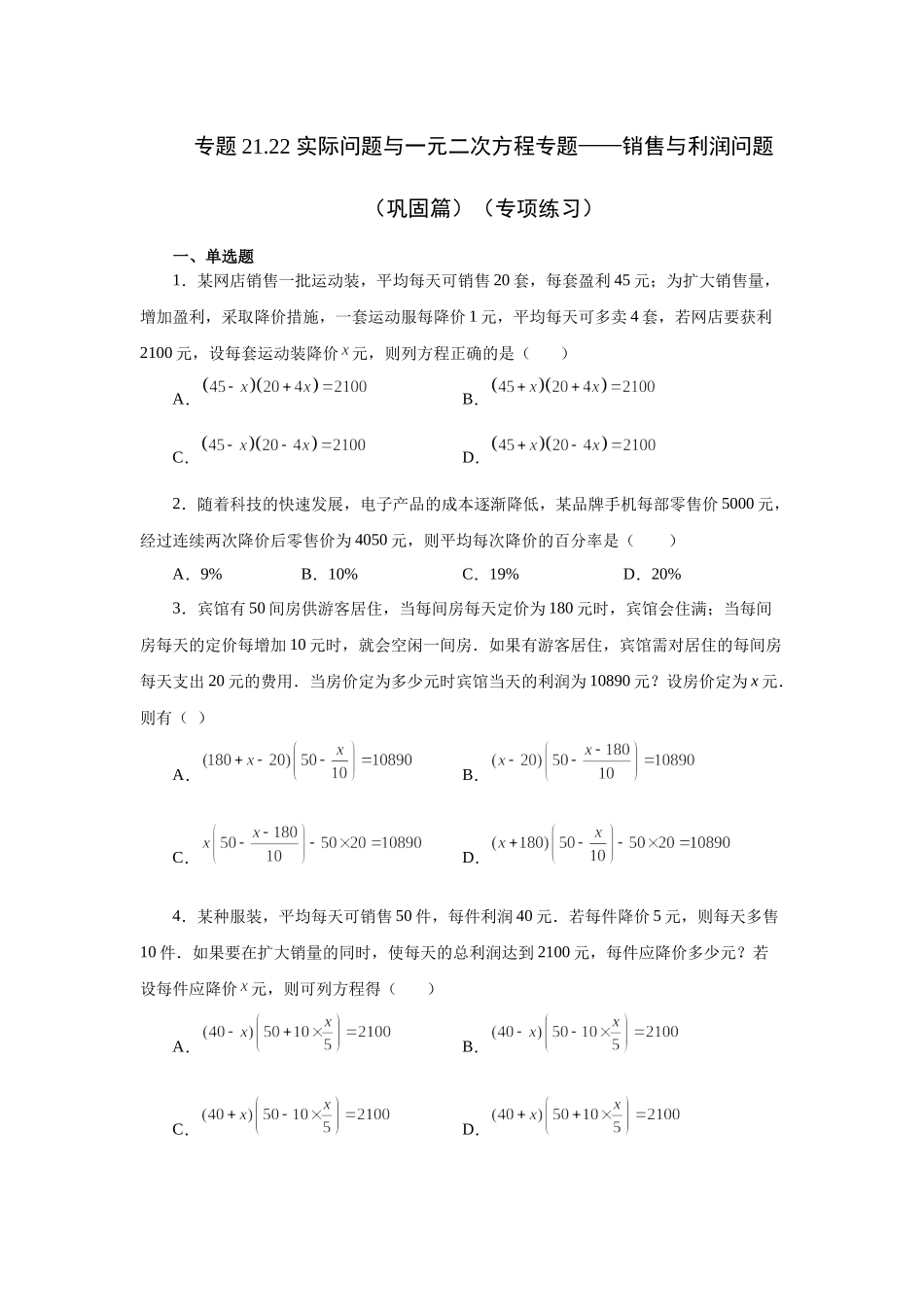 21.22 实际问题与一元二次方程专题——销售与利润问题（巩固篇）（人教版）.docx_第1页
