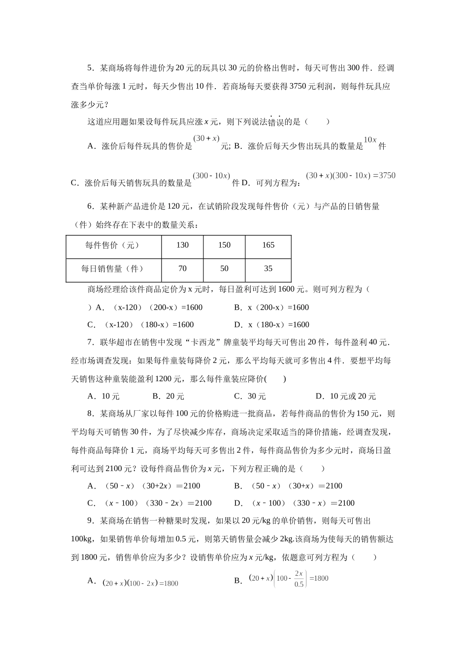 21.22 实际问题与一元二次方程专题——销售与利润问题（巩固篇）（人教版）.docx_第2页
