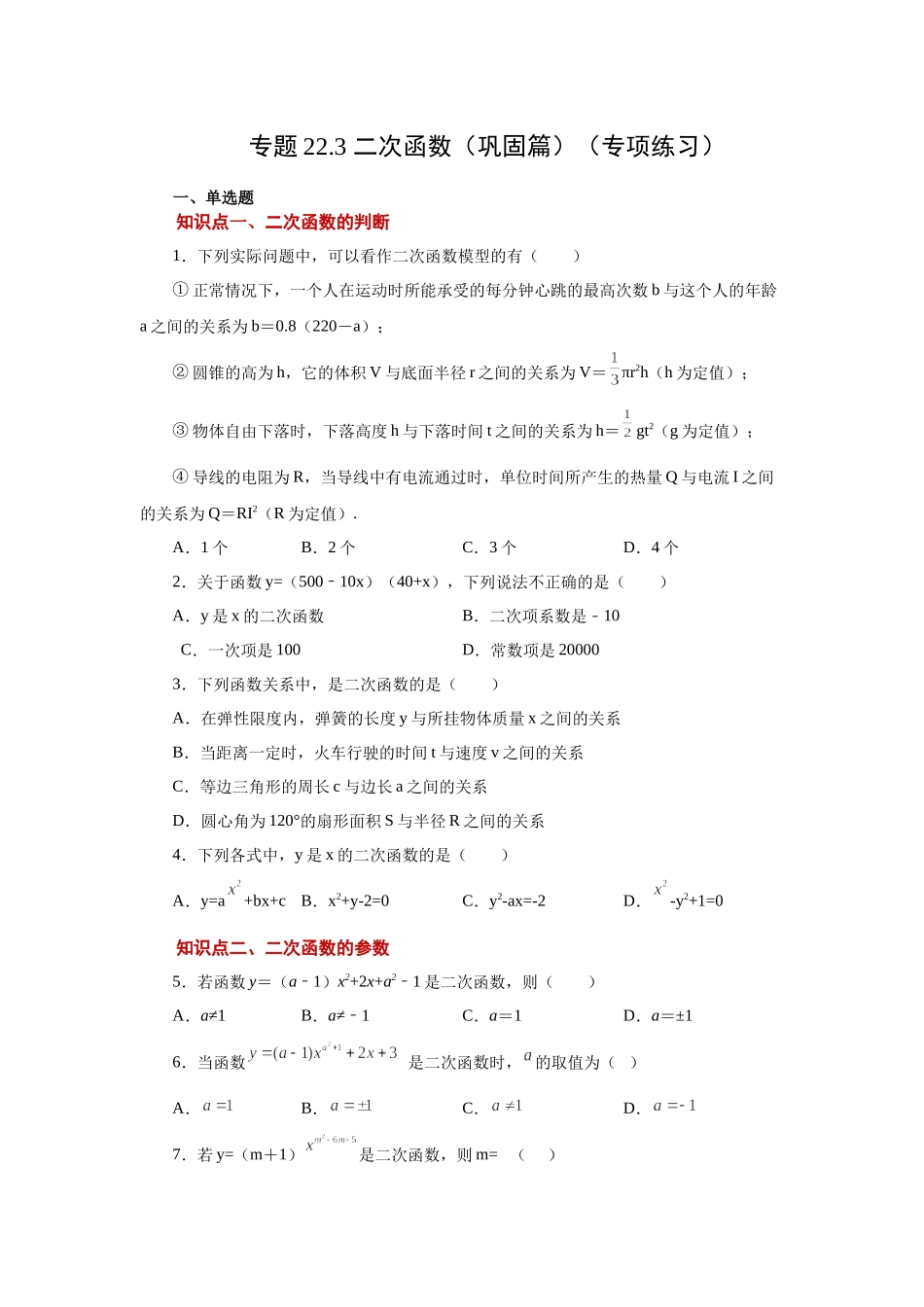 22.9 二次函数y=ax2+k(a≠0)的图象与性质（巩固篇）（人教版）.docx_第1页