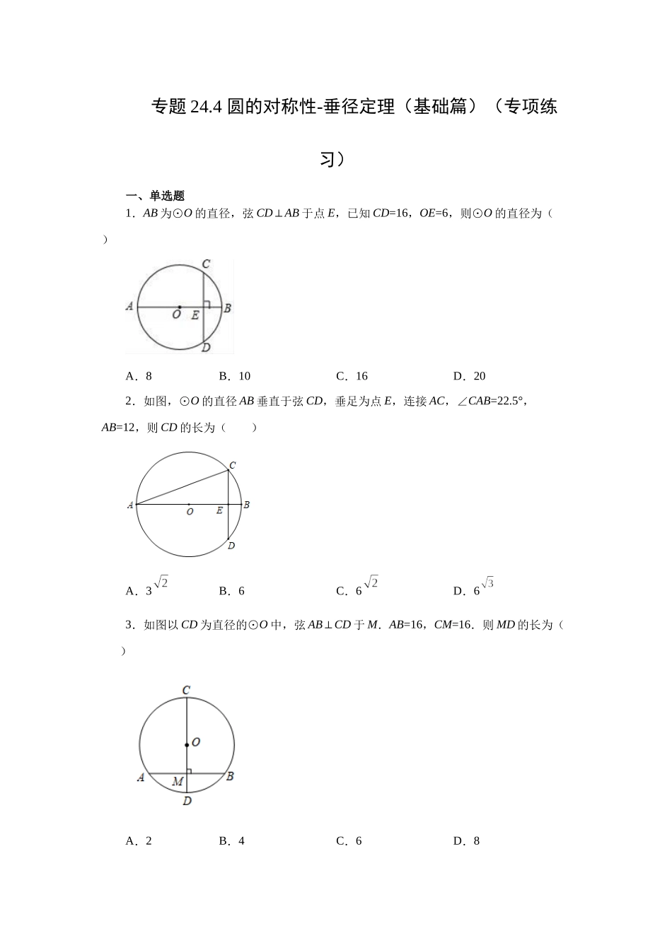 24.4 垂直于弦的直径-垂径定理（基础篇）（人教版）.docx_第1页