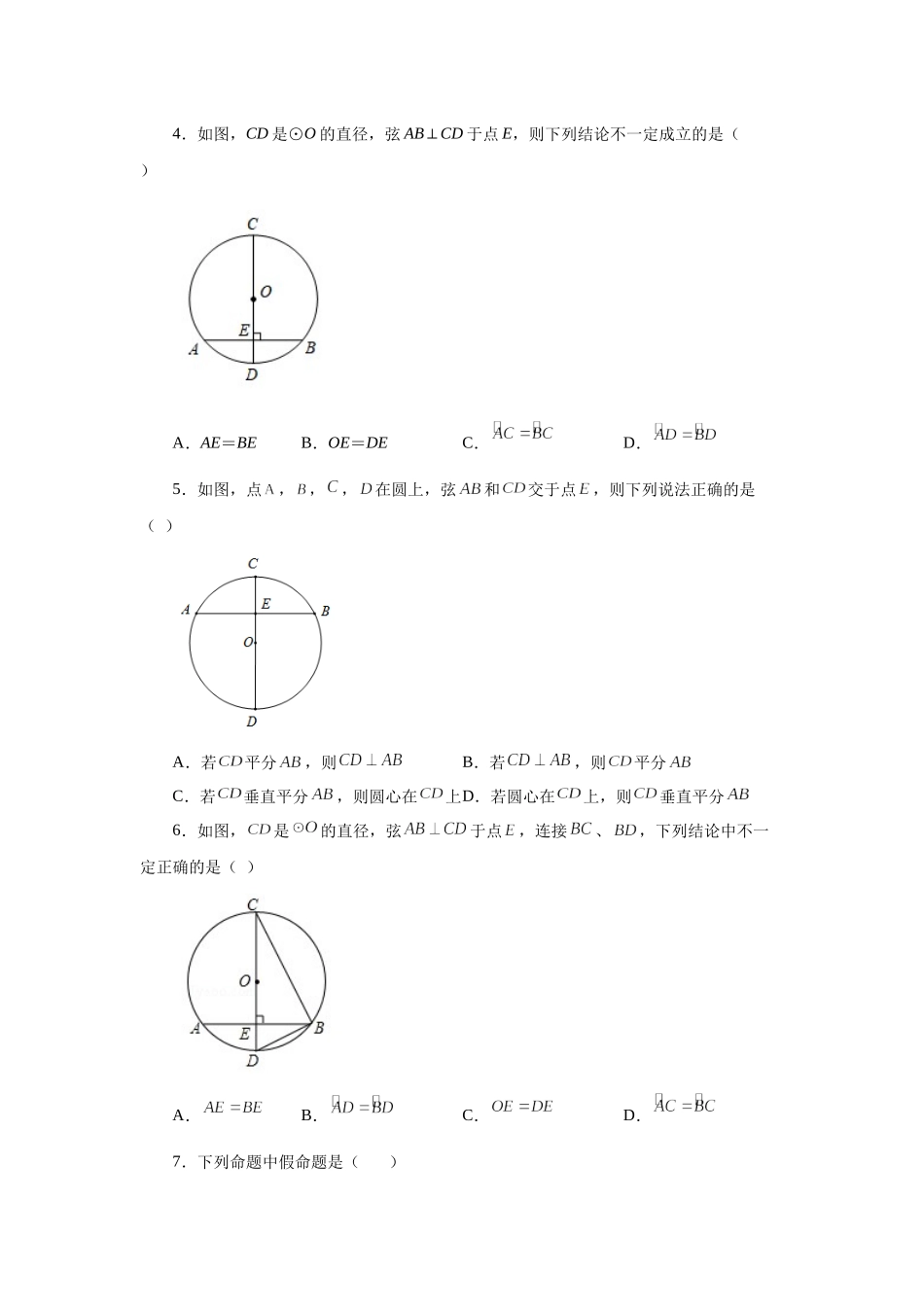 24.4 垂直于弦的直径-垂径定理（基础篇）（人教版）.docx_第2页