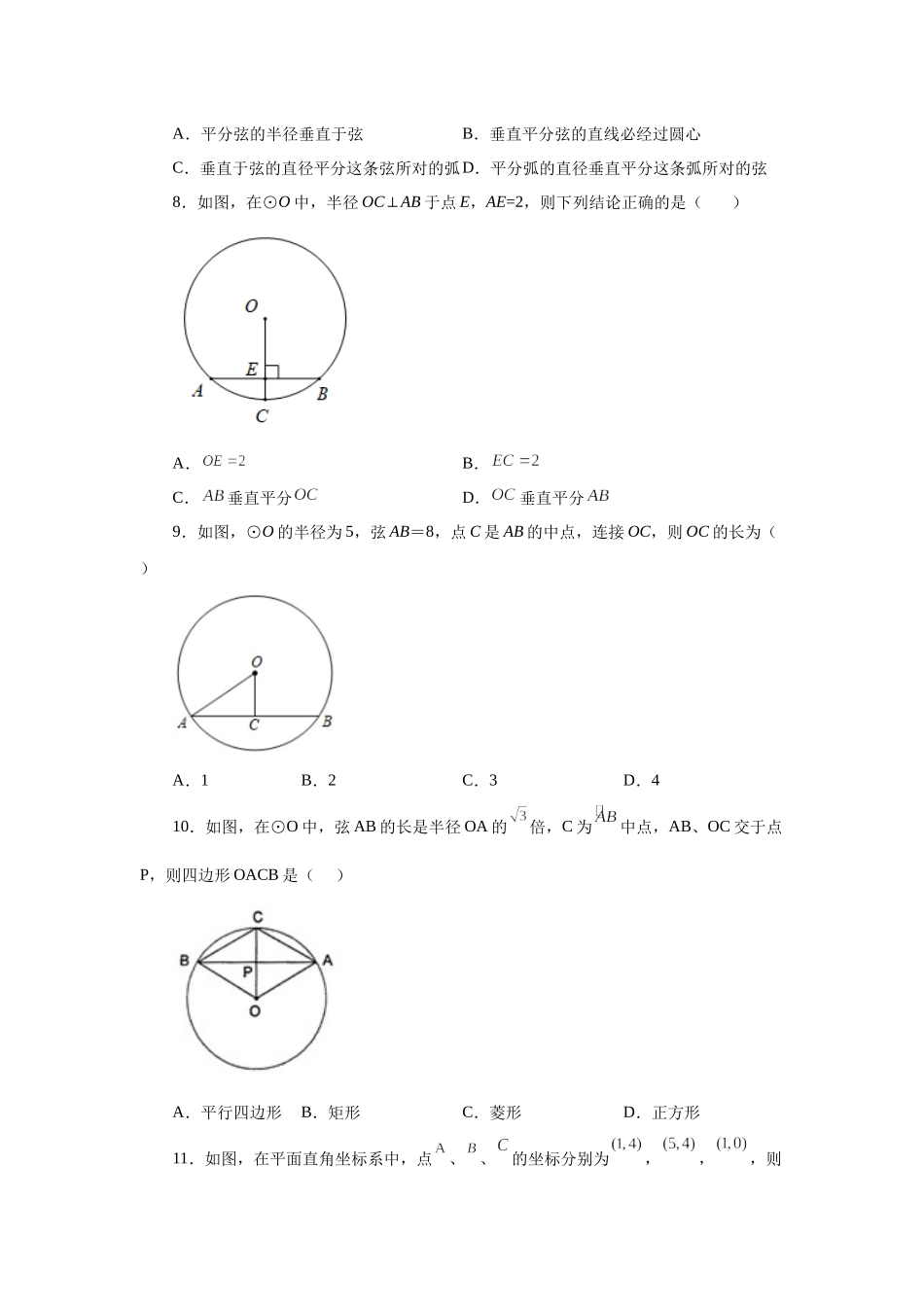 24.4 垂直于弦的直径-垂径定理（基础篇）（人教版）.docx_第3页