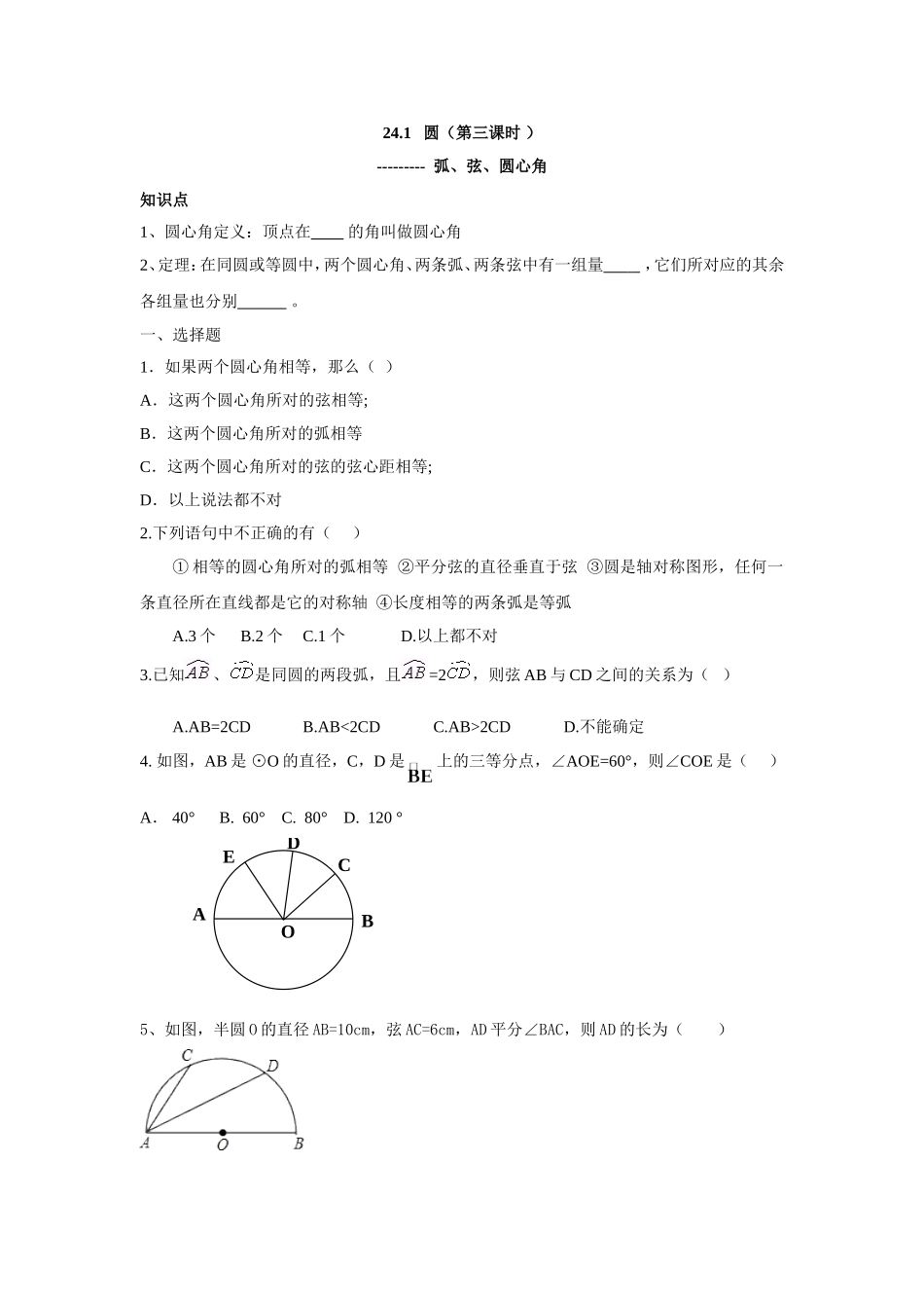 人教版九年级数学上册：24.1 圆（第三课时 ）.doc_第1页