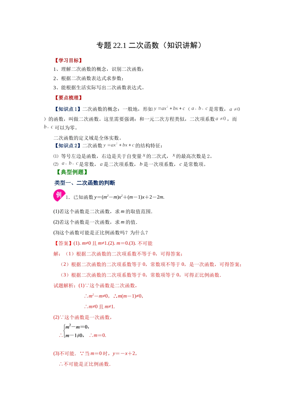 22.1 二次函数（知识讲解）（人教版）.docx_第1页